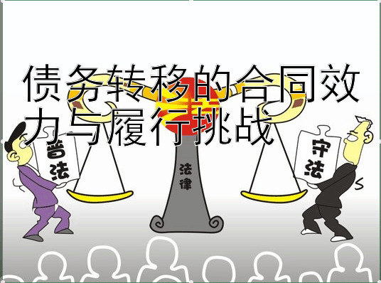 债务转移的合同效力与履行挑战