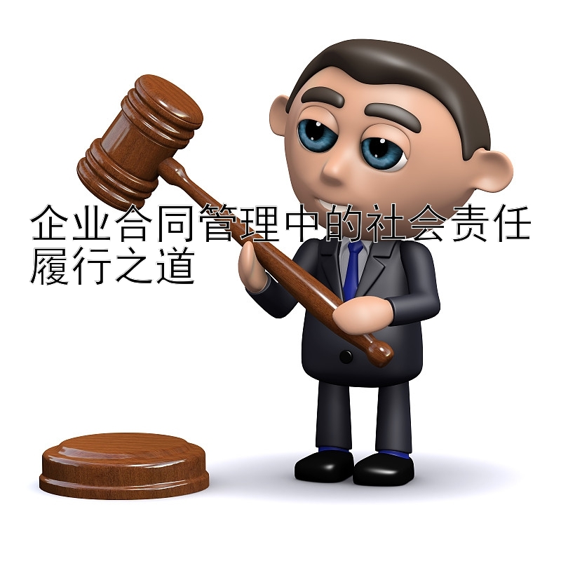 企业合同管理中的社会责任履行之道