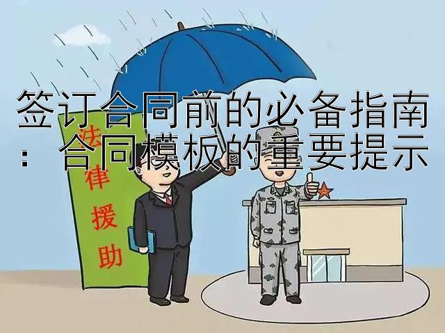 签订合同前的必备指南：合同模板的重要提示