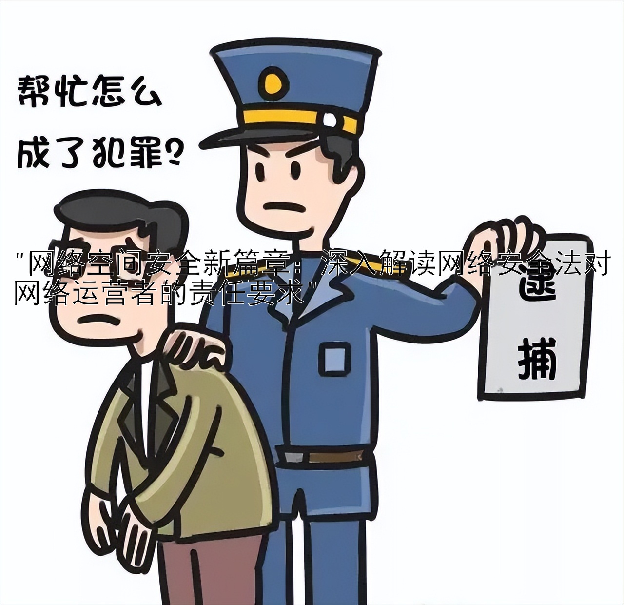 网络空间安全新篇章：深入解读网络安全法对网络运营者的责任要求