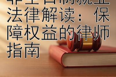 非全日制就业法律解读：保障权益的律师指南