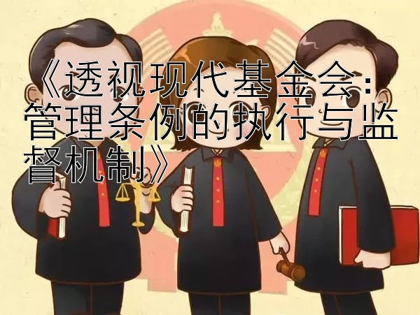 《透视现代基金会：管理条例的执行与监督机制》