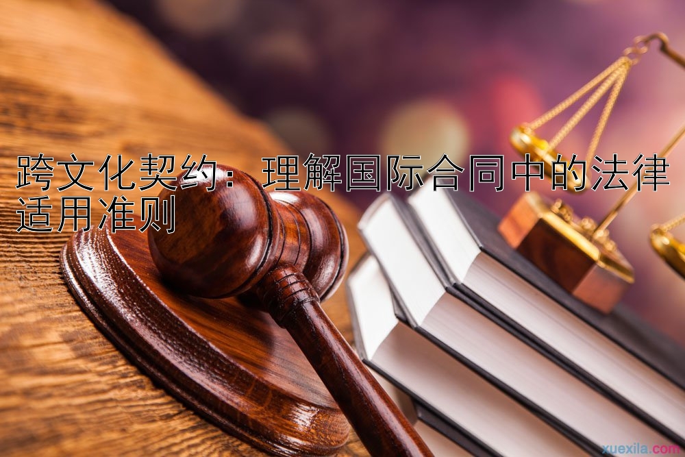 跨文化契约：理解国际合同中的法律适用准则