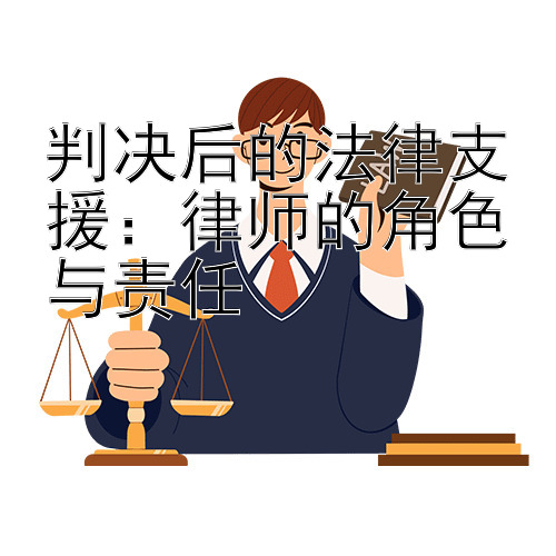 判决后的法律支援：律师的角色与责任