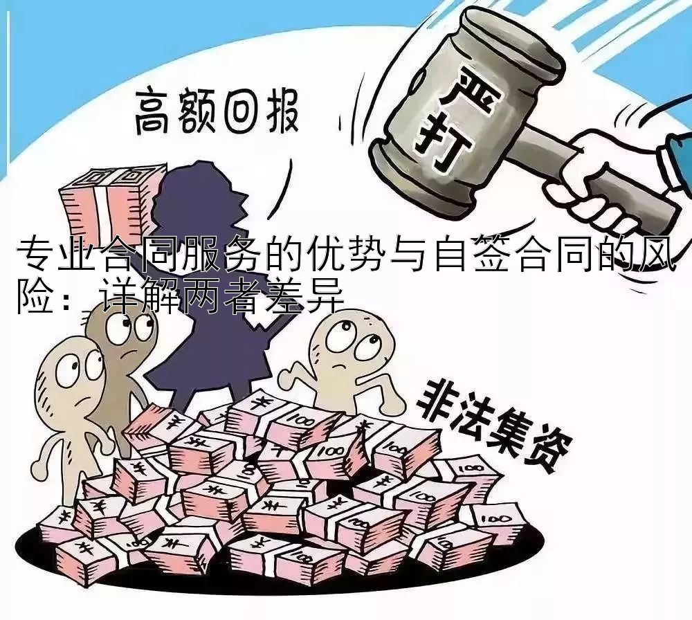 专业合同服务的优势与自签合同的风险：详解两者差异