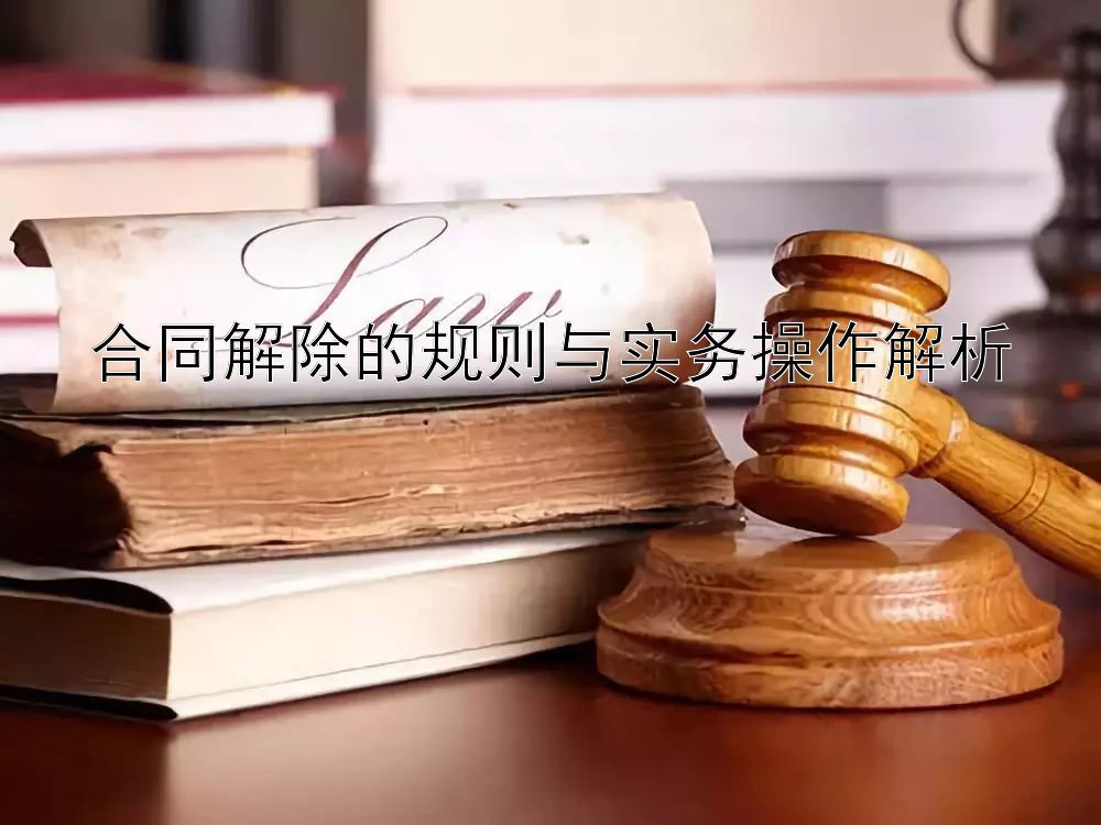 合同解除的规则与实务操作解析