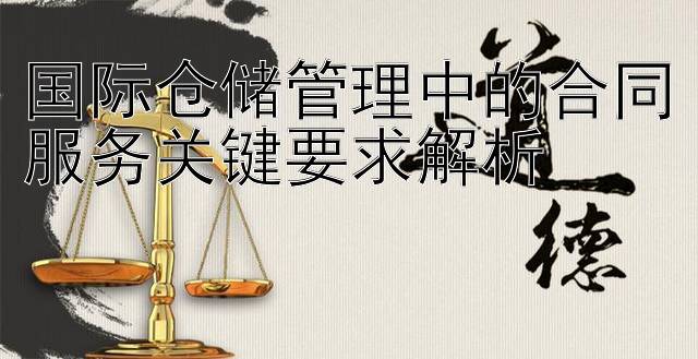 国际仓储管理中的合同服务关键要求解析