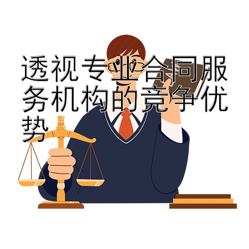 透视专业合同服务机构的竞争优势