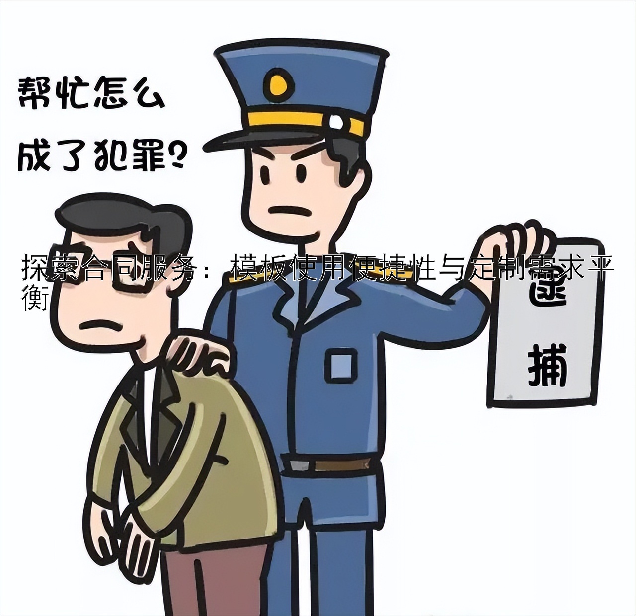 探索合同服务：模板使用便捷性与定制需求平衡