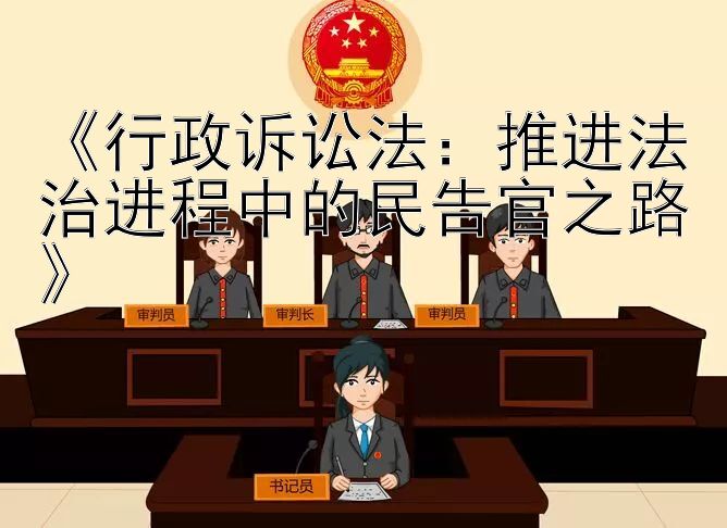 《行政诉讼法：推进法治进程中的民告官之路》