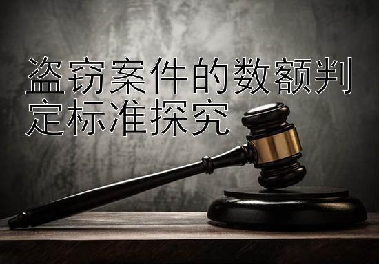 盗窃案件的数额判定标准探究