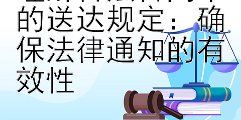 理解合法合同中的送达规定：确保法律通知的有效性